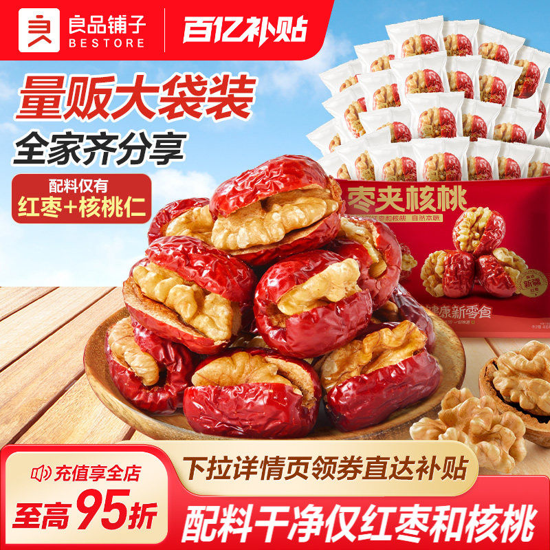 良品铺子红枣夹核桃新疆骏枣无添加孕妇每日营养健康零食休闲特产