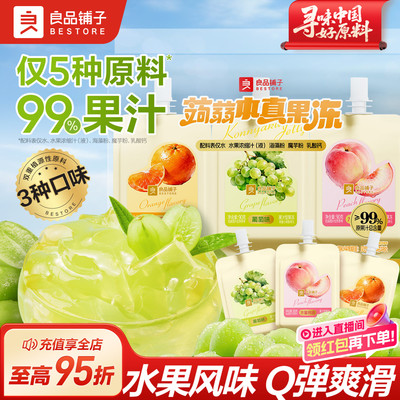良品铺子蒟蒻果汁果冻吸魔芋冻混合儿童解馋零食小吃年货休闲食品