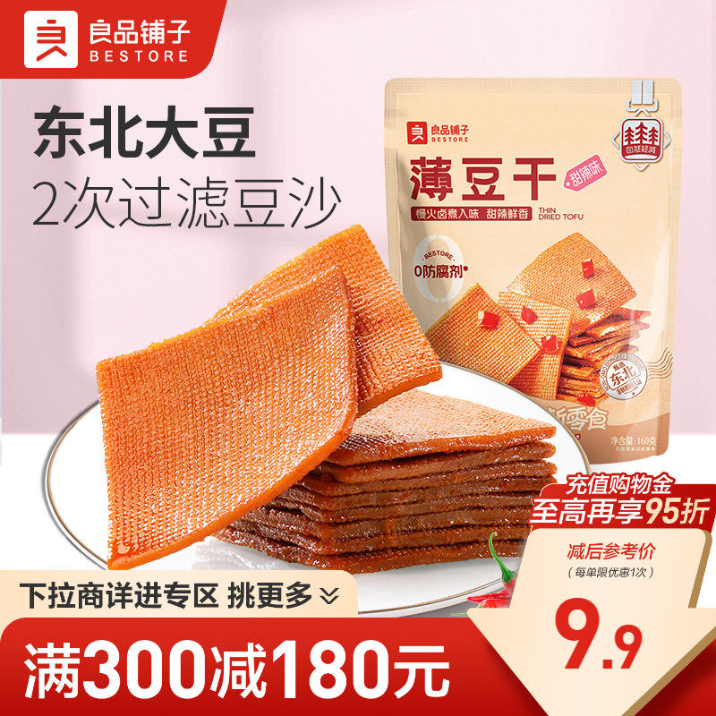 【满减专区】良品铺子薄豆干160g豆腐干零食甜辣小吃