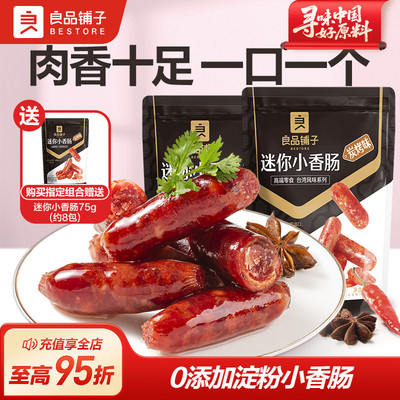 良品铺子迷你烤香肠小包独立装