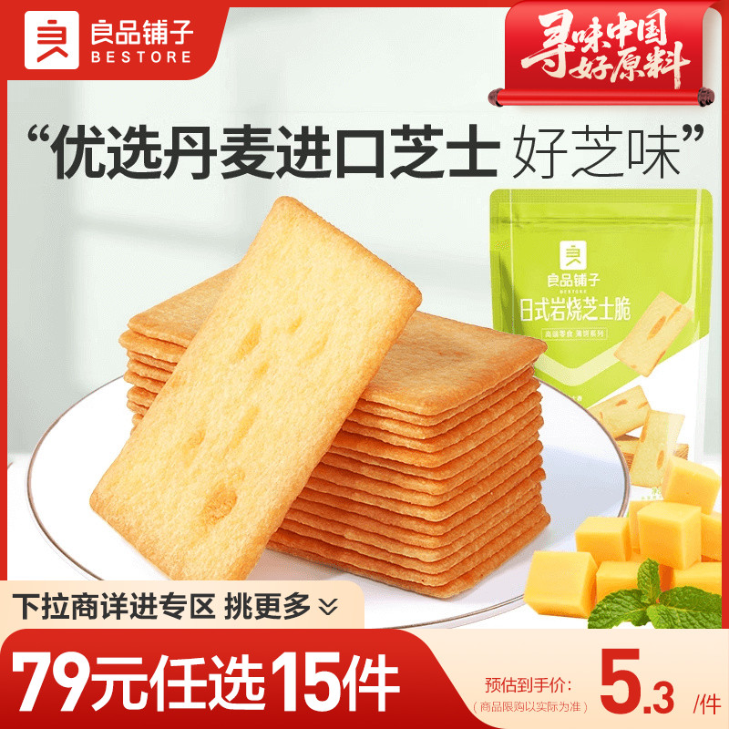 【79元任选15件】良品铺子日式岩烧芝士脆120g自选零食