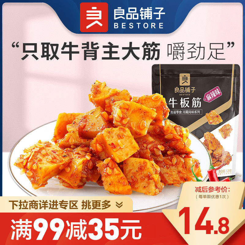 【满减专区】良品铺子牛板筋120g牛肉干麻辣零食香辣牛肉怎么样,好用不?