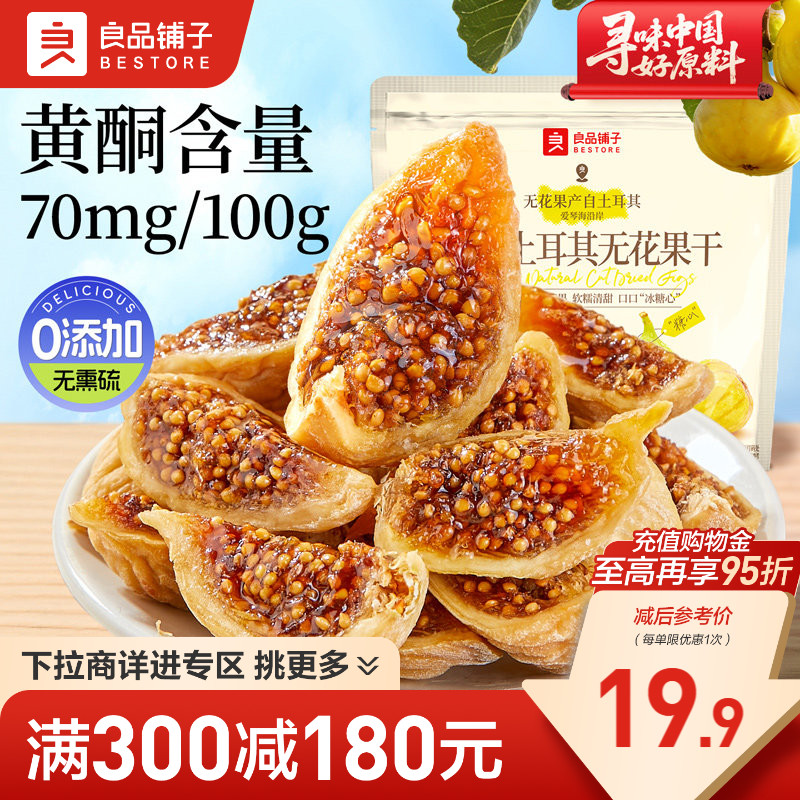 【满减专区】良品铺子原切土耳其无花果干黄体酮0添加糖健康零食