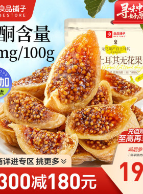 【满减专区】良品铺子原切土耳其无花果干黄体酮0添加糖健康零食
