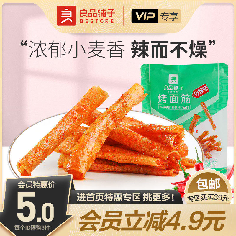 【会员特惠】良品铺子烤面筋200g湖南辣条味零食小包装麻辣高性价比高么？