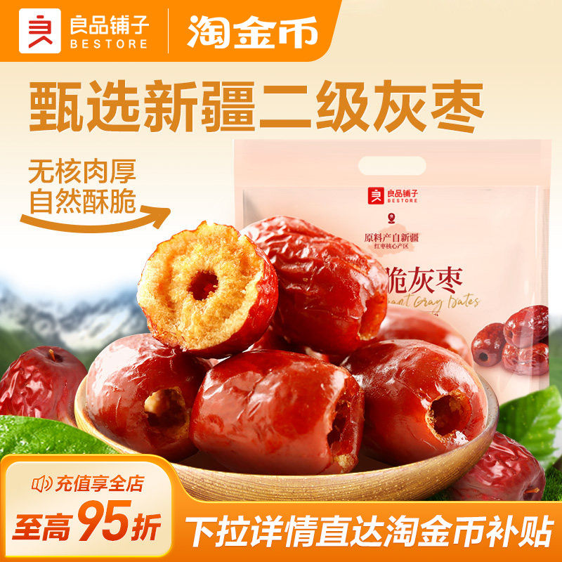 良品铺子香酥脆灰枣400g新疆红枣干货无核脆枣小包装休闲零食