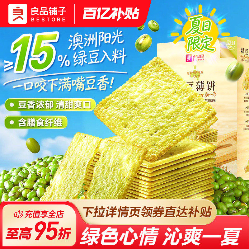 良品铺子夏日限定沁爽绿豆酥脆薄饼薄脆饼干独立小包装休闲零食