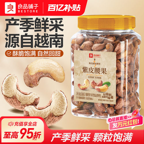 良品铺子新货紫皮腰果500g