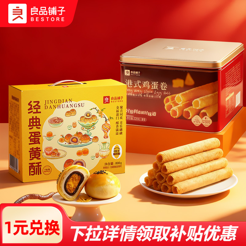 良品铺子蛋黄酥礼盒港式蛋卷糕点