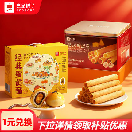 【88vip积分兑换】良品铺子蛋黄酥礼盒800g港式蛋卷糕点礼盒320g