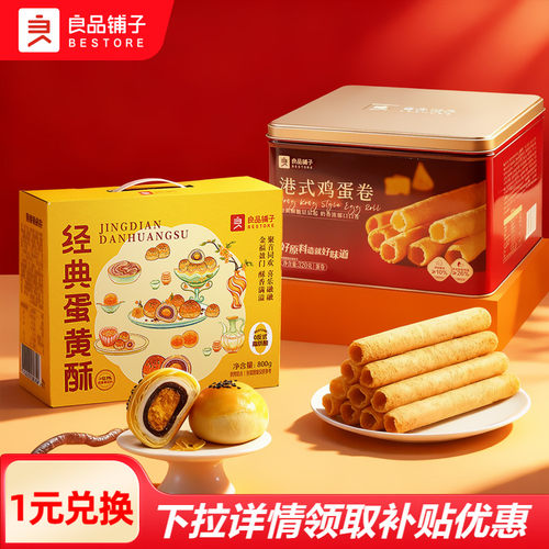 良品铺子蛋黄酥礼盒港式蛋卷糕点