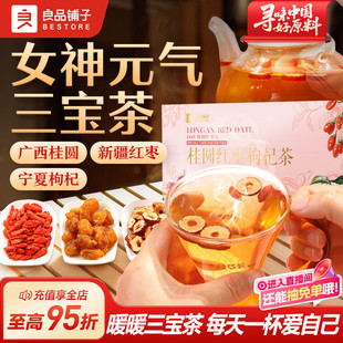 良品铺子红枣桂圆枸杞茶120g独立袋装茶女生冲饮茶包元气三宝茶
