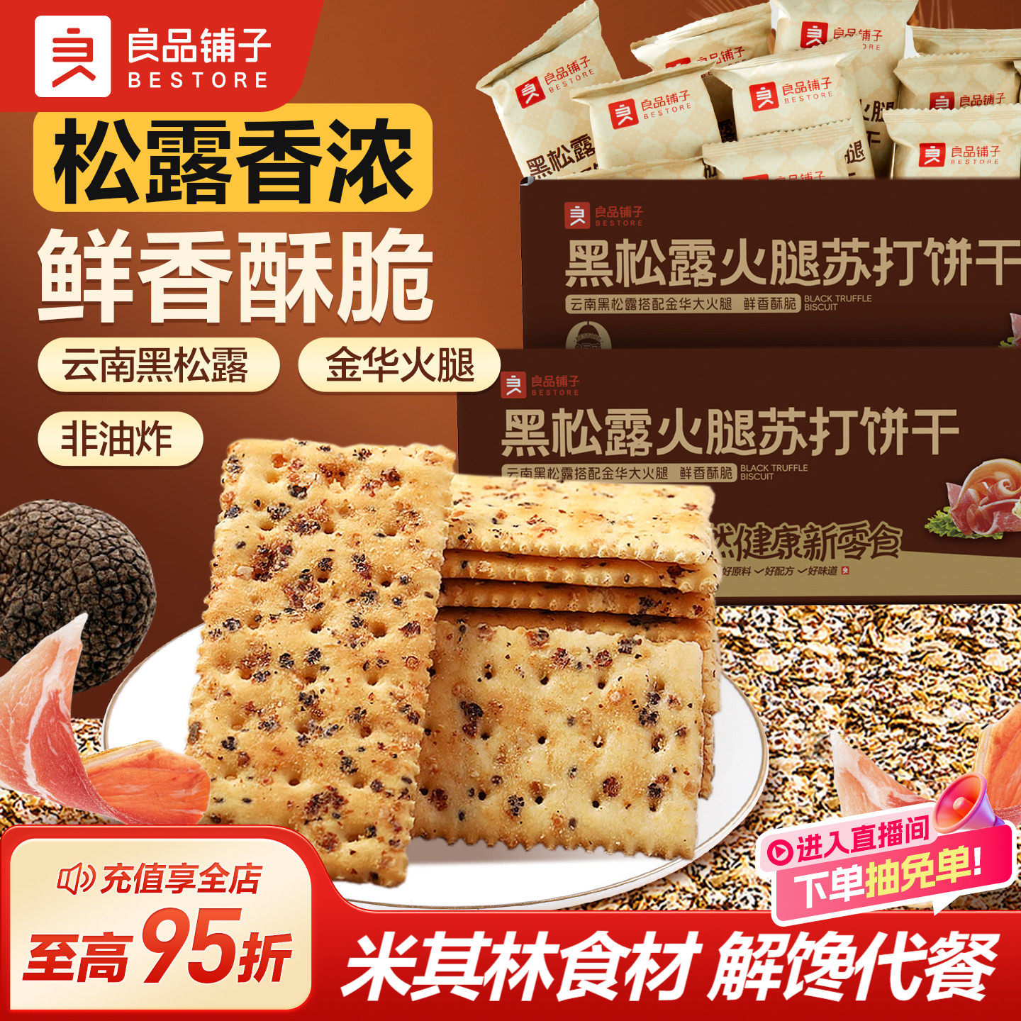 良品铺子黑松露火腿苏打饼干咸味解馋同款整箱小包装办公室零食