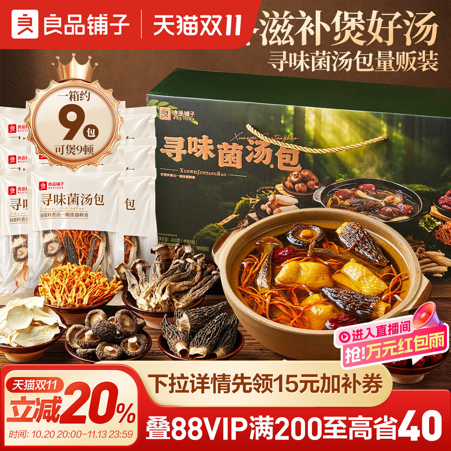 良品铺子寻味菌汤包羊肚菌菇干货炖鸡煲汤火锅汤底秋冬滋补佳品