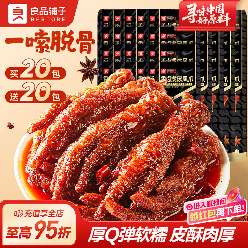 良品铺子虎皮凤爪鸡爪子零食休闲小吃食品夜宵充饥解馋肉食熟即食,零食/坚果/特产,鸡肉零食,淘宝优惠券,粉丝福利购,淘宝优惠卷