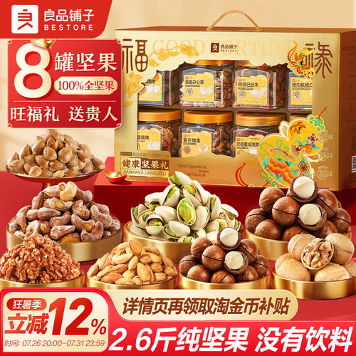 良品铺子坚果礼盒8大罐1320g年货