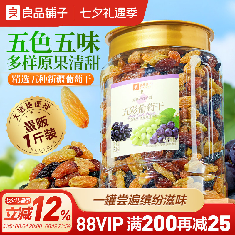 良品铺子五彩葡萄干新疆优质一级大果免洗健康零食果脯果干蜜饯