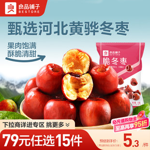 良品铺子脆冬枣35g脆枣红枣无核免洗自选零食 任选15件 79元