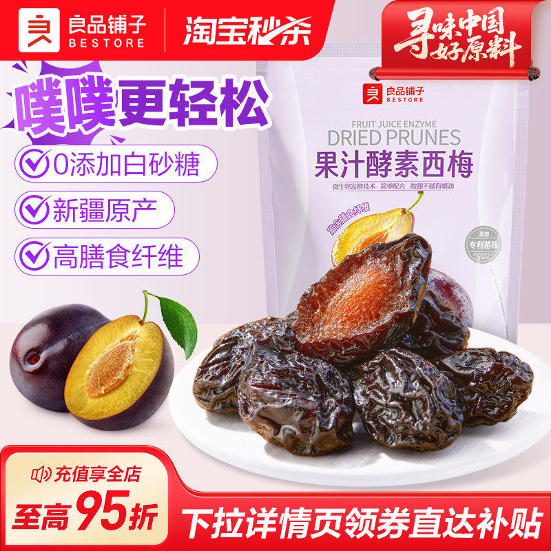 良品铺子酵素西梅干420g果脯果干办公室休闲梅子蜜饯酸甜小零食