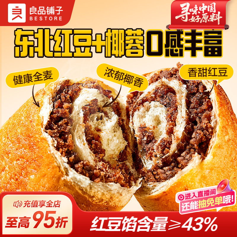 良品铺子全麦椰香红豆沙夹心面包早餐学生营养早餐整箱代餐食800g