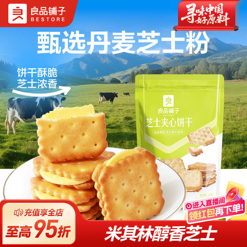 良品铺子芝士夹心饼干106g咸味网红办公室健康零食推荐小包装