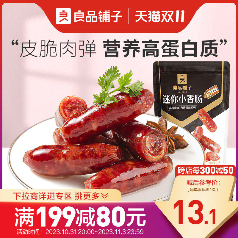 【满减专区】良品铺子迷你小香肠145g脆骨烤肠小吃零食属于什么档次？
