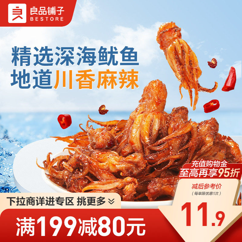 【满减专区】良品铺子鱿鱼小爪爪60g鱿鱼麻辣海鲜零食即食