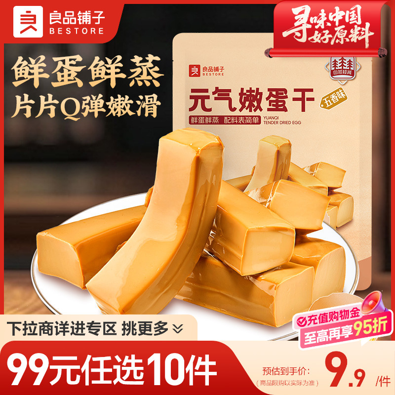 良品铺子元气嫩蛋干卤香