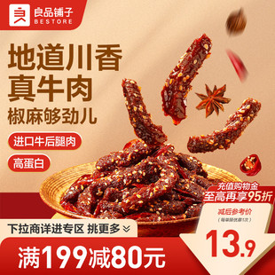 良品铺子椒香真牛肉75g麻辣味牛肉解馋休闲零食 满减专区