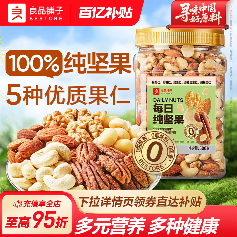 良品铺子每日纯坚果罐装