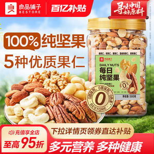 良品铺子每日坚果果仁混合坚果纯坚果干果开心果核桃健康零食