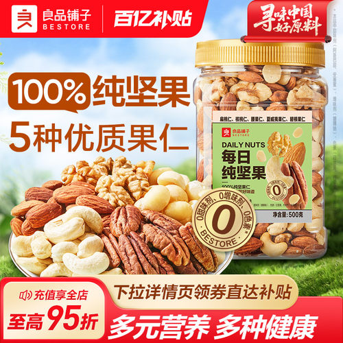 良品铺子每日纯坚果罐装