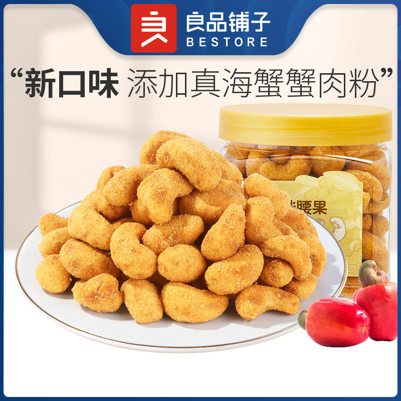 良品铺子蟹黄腰果200g