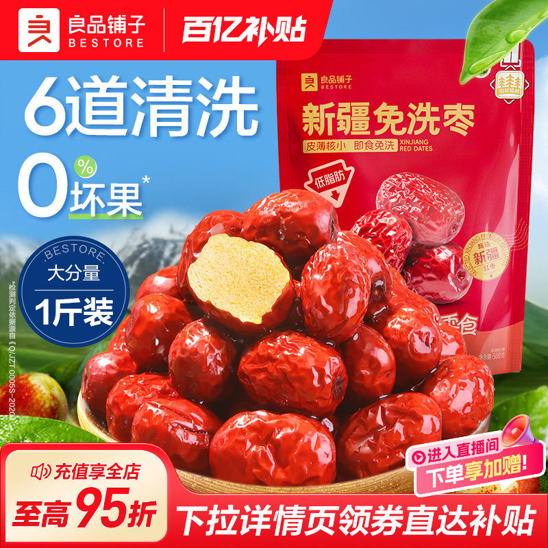 良品铺子新疆免洗红枣新疆特产大枣即食灰枣红枣干货枣零食500g
