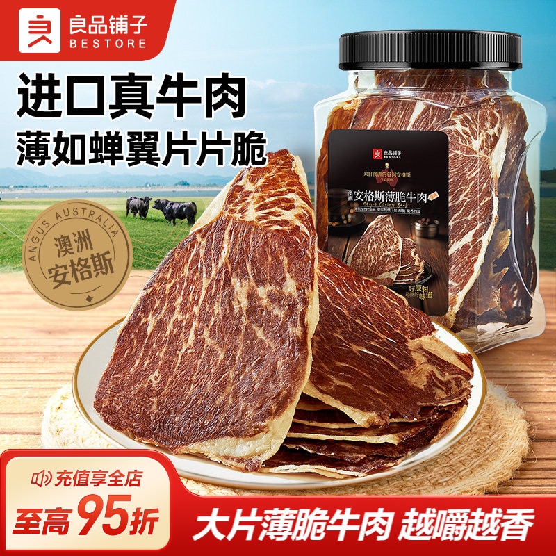 良品铺子牛脆脆安格斯薄脆风干牛肉脆片超干牛肉干牛排脆零食肉干