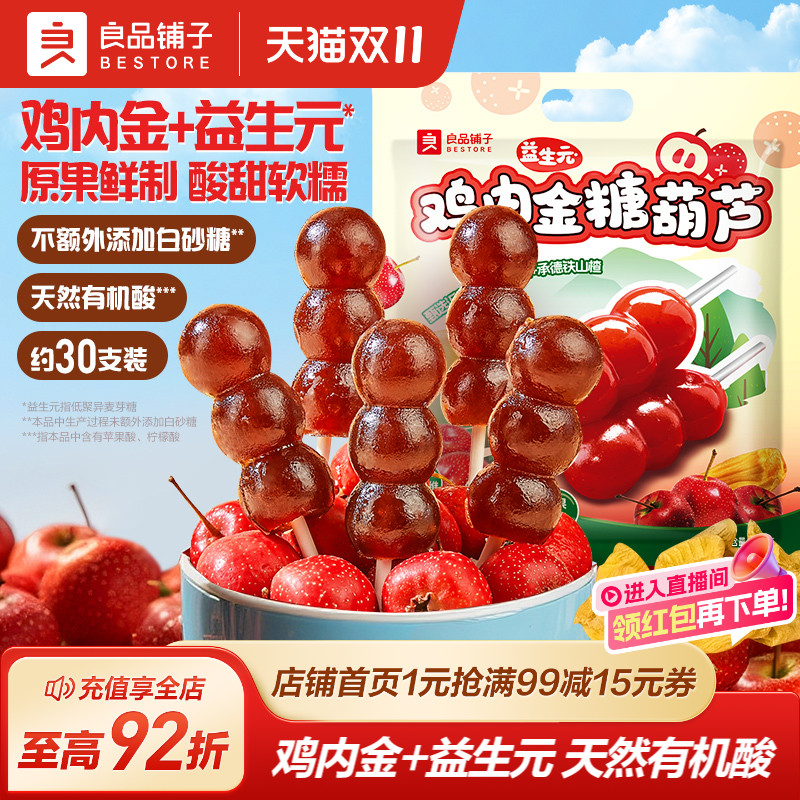 良品铺子山楂棒棒糖儿童零食糖葫芦宝宝山楂糕条干无添加休闲独立