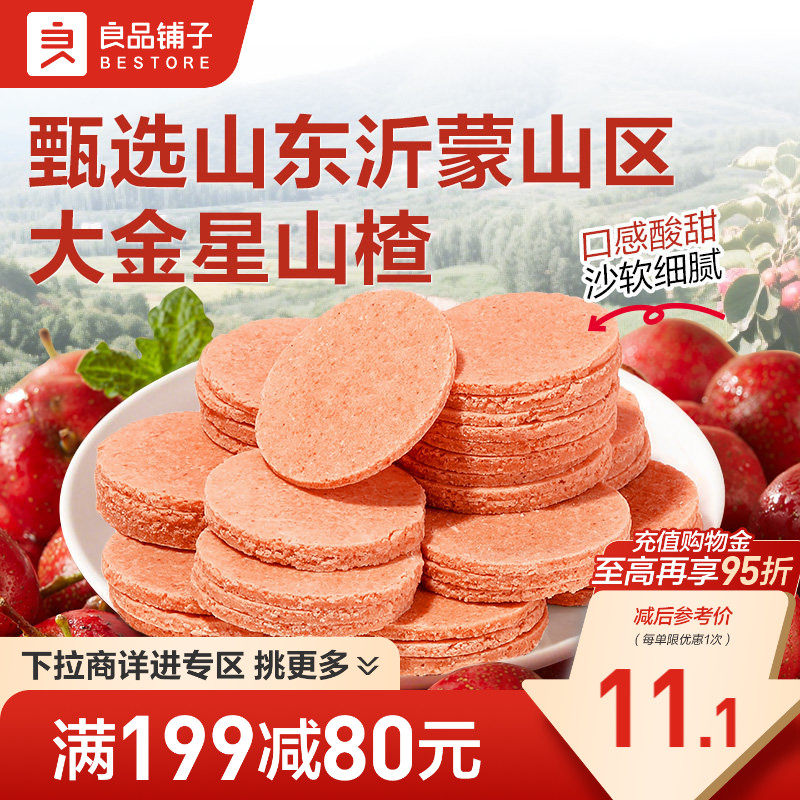 【满减专区】良品铺子山楂片楂山楂怡散装果干休闲食品零食