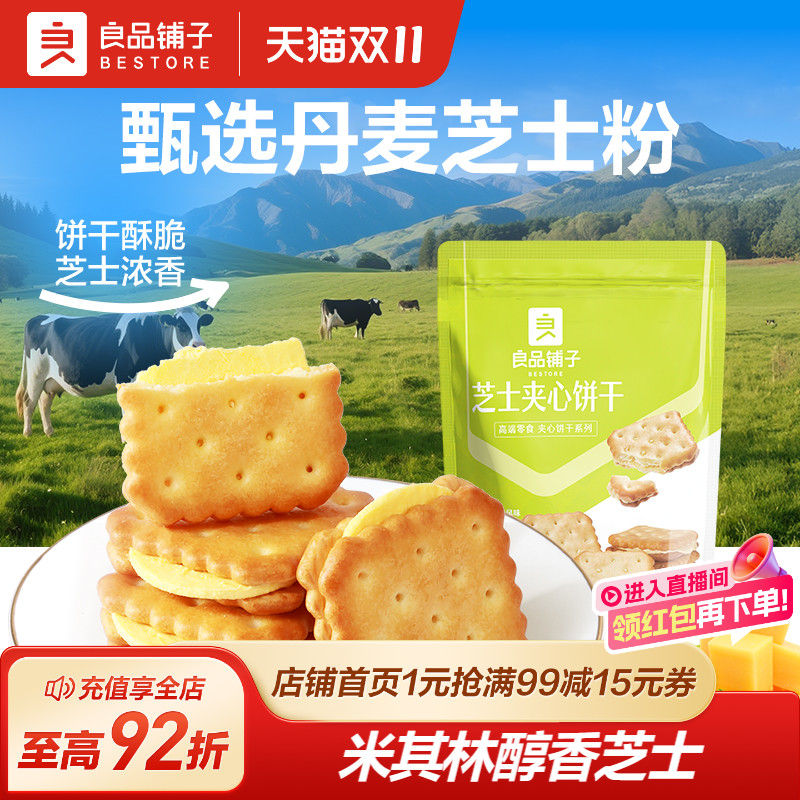 良品铺子芝士夹心饼干106g咸味网红办公室健康零食推荐小包装