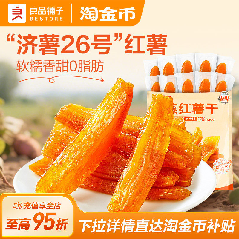 良品铺子原蒸红薯干番薯干地瓜干条低脂健康零食代餐独立装500g