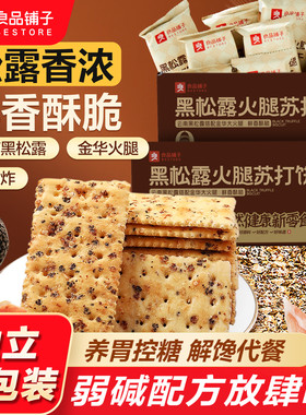 良品铺子黑松露火腿苏打饼干咸味解馋同款整箱小包装办公室零食
