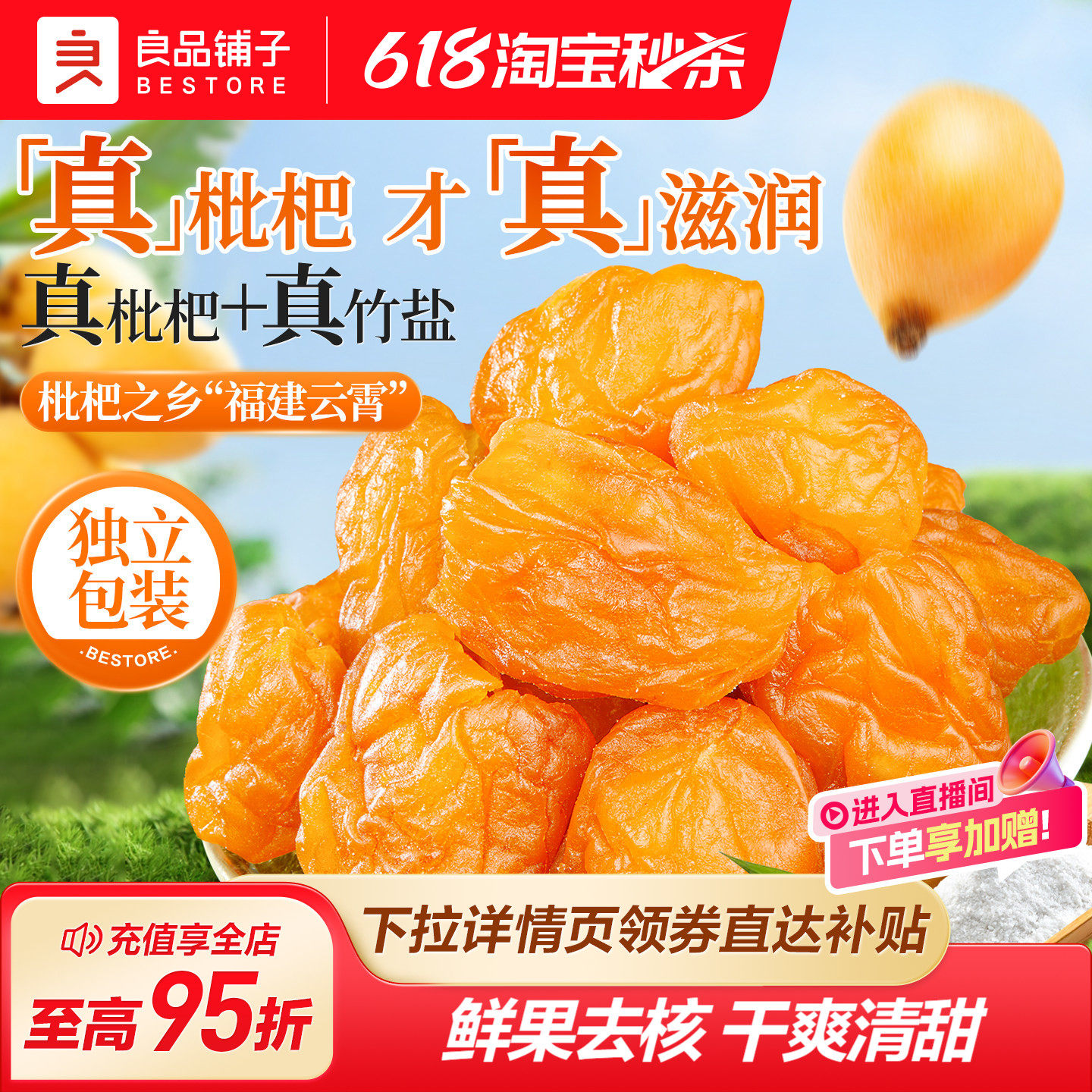 良品铺子_竹盐枇杷干官方旗舰店正品原味无核过年枇杷甘年货零食