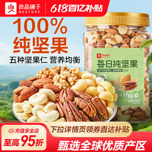 良品铺子每日纯坚果罐装