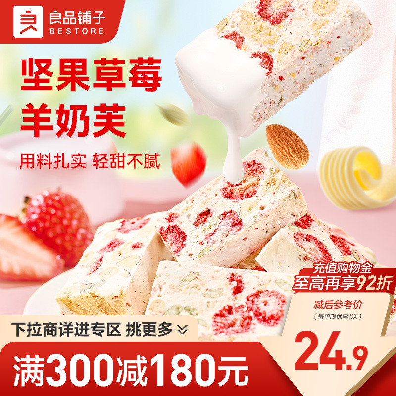 【满减专区】良品铺子坚果草莓羊奶芙200g雪花酥休闲零食牛轧糖