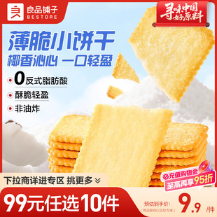 良品铺子椰奶薄脆饼干早餐巧克力薄饼干零食 任选10件 99元