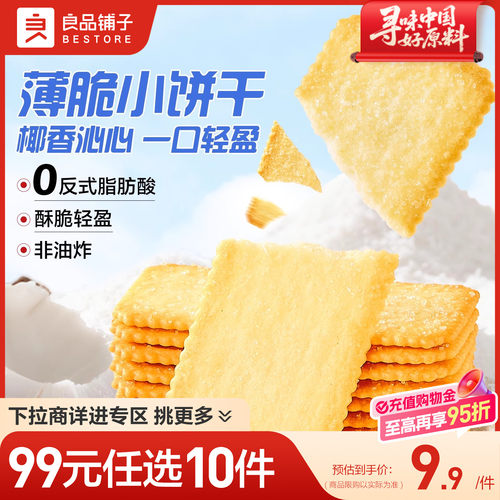 【99元任选10件】良品铺子椰奶薄脆饼干早餐巧克力薄饼干零食