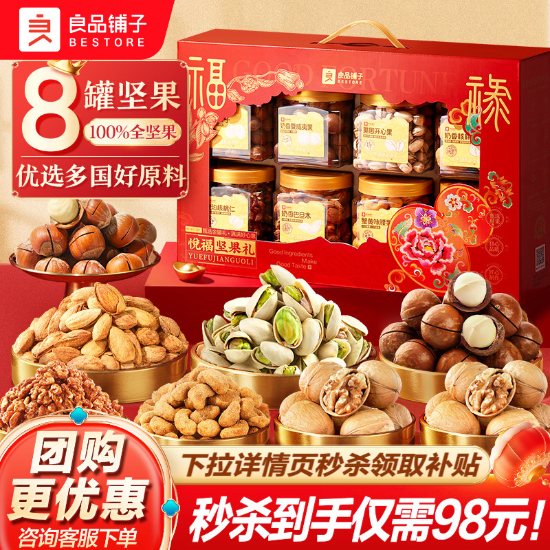 良品铺子坚果礼盒8大罐送至亲