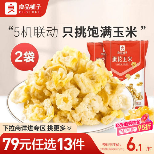 【79元任选13件】良品铺子蛋花玉米3袋玉米波浪卷3袋自选零食