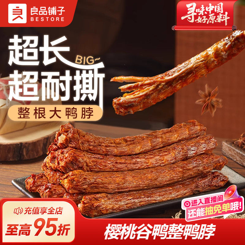 【79元任选15件】良品铺子手撕风干鸭脖60g香辣味休闲零食小吃