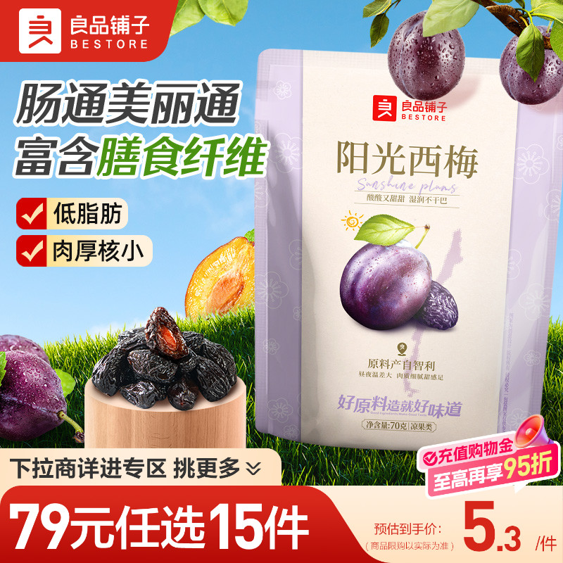 【79元任选15件】良品铺子阳光西梅70g果干蜜饯独立包装零食