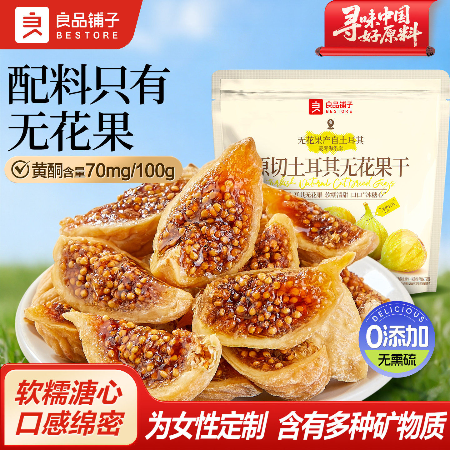 良品铺子土耳其原切无花果干补充黄酮0添加糖健康零食煮水炖汤